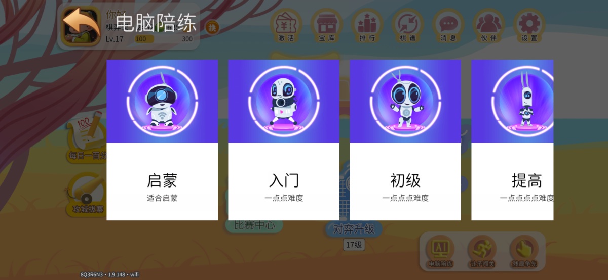 电脑陪练从启蒙到高级的六档难度选择